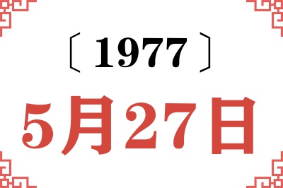 1977年5月27日老黄历查询