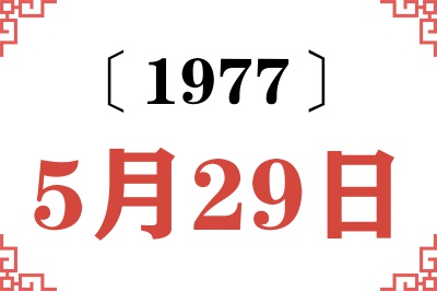 1977年5月29日老黄历查询