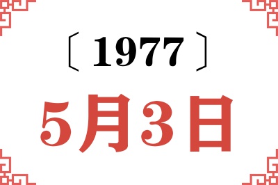 1977年5月3日老黄历查询