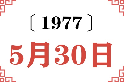 1977年5月30日老黄历查询