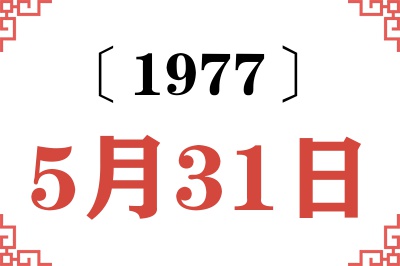 1977年5月31日老黄历查询
