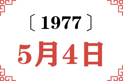 1977年5月4日老黄历查询
