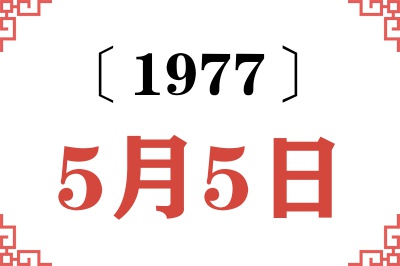 1977年5月5日老黄历查询