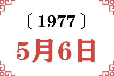 1977年5月6日老黄历查询