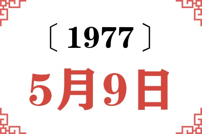 1977年5月9日老黄历查询