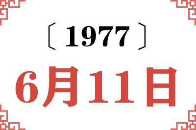 1977年6月11日老黄历查询
