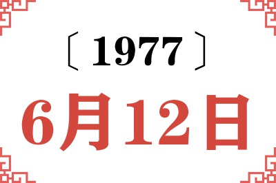 1977年6月12日老黄历查询