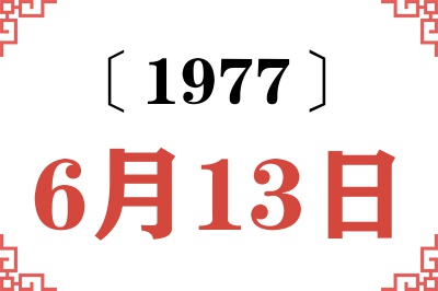1977年6月13日老黄历查询