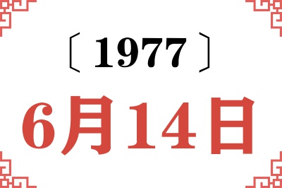 1977年6月14日老黄历查询