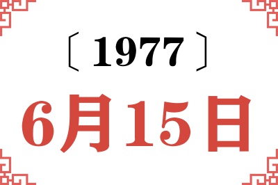 1977年6月15日老黄历查询