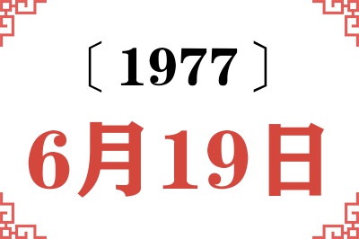 1977年6月19日老黄历查询
