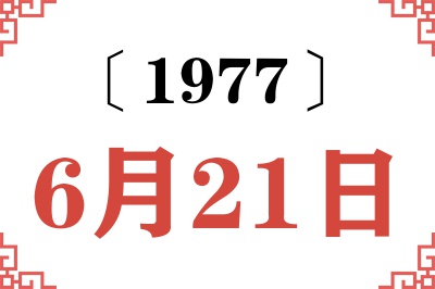 1977年6月21日老黄历查询