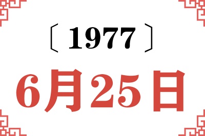 1977年6月25日老黄历查询