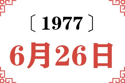 1977年6月26日老黄历查询