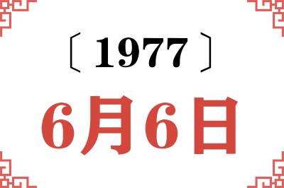 1977年6月6日老黄历查询
