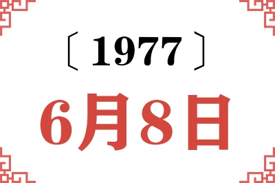 1977年6月8日老黄历查询