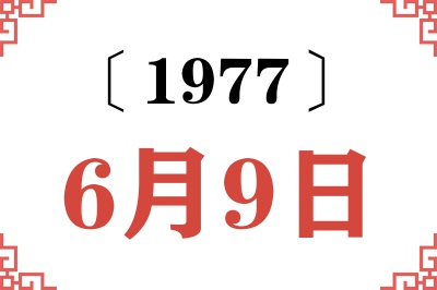 1977年6月9日老黄历查询
