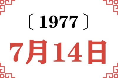 1977年7月14日老黄历查询