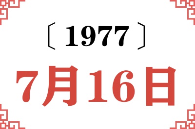 1977年7月16日老黄历查询