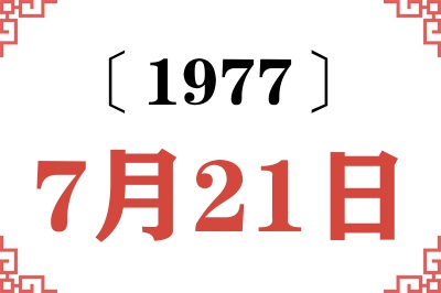 1977年7月21日老黄历查询