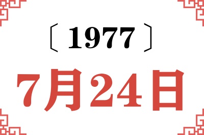 1977年7月24日老黄历查询
