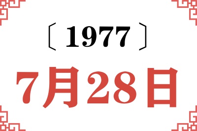 1977年7月28日老黄历查询