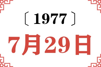 1977年7月29日老黄历查询