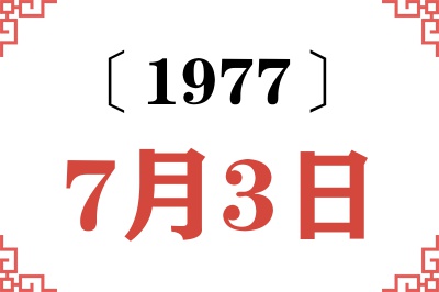 1977年7月3日老黄历查询