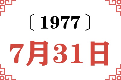 1977年7月31日老黄历查询