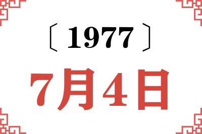 1977年7月4日老黄历查询
