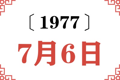 1977年7月6日老黄历查询
