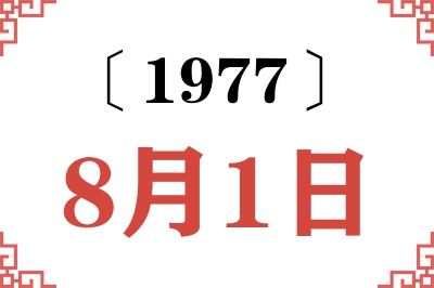 1977年8月1日老黄历查询