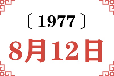 1977年8月12日老黄历查询