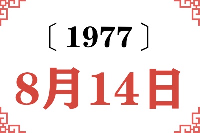 1977年8月14日老黄历查询