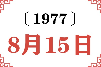 1977年8月15日老黄历查询
