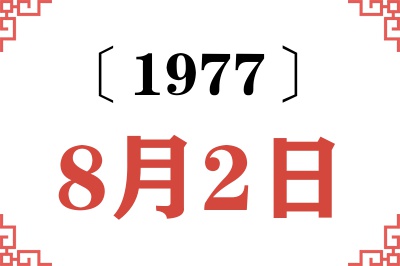 1977年8月2日老黄历查询