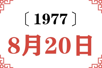1977年8月20日老黄历查询
