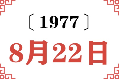 1977年8月22日老黄历查询