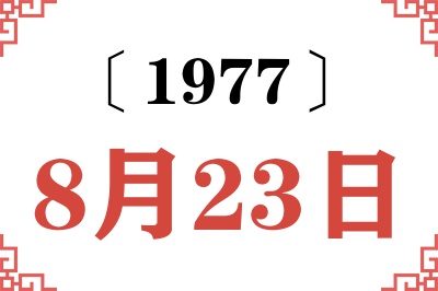 1977年8月23日老黄历查询
