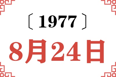 1977年8月24日老黄历查询