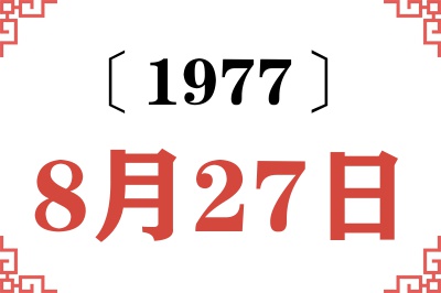 1977年8月27日老黄历查询