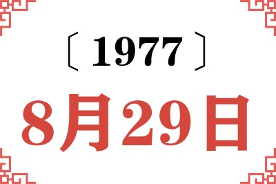 1977年8月29日老黄历查询