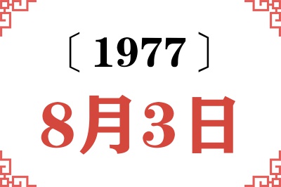 1977年8月3日老黄历查询