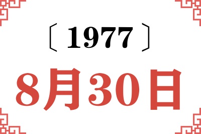 1977年8月30日老黄历查询