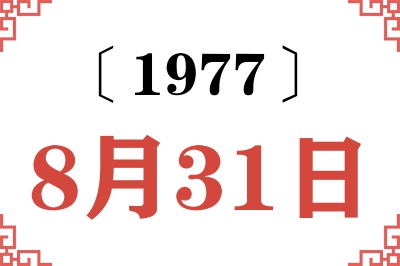 1977年8月31日老黄历查询