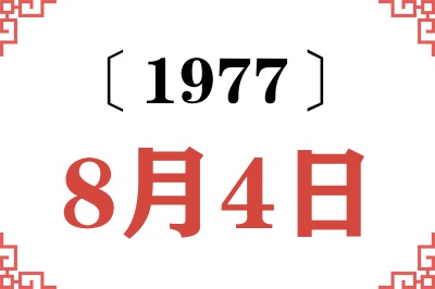 1977年8月4日老黄历查询