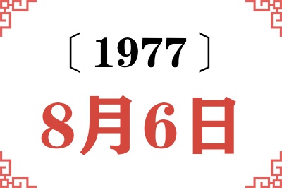 1977年8月6日老黄历查询