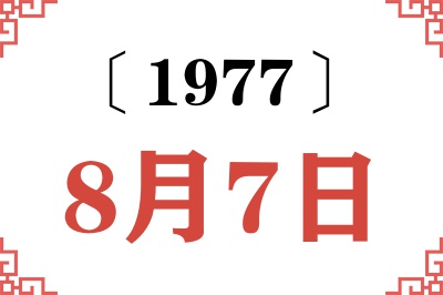 1977年8月7日老黄历查询