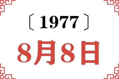1977年8月8日老黄历查询