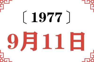 1977年9月11日老黄历查询